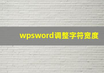 wpsword调整字符宽度