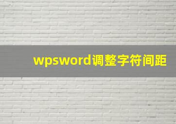 wpsword调整字符间距