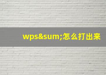 wps∑怎么打出来