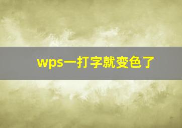 wps一打字就变色了