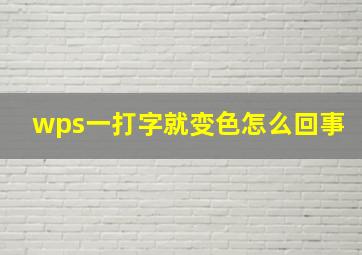 wps一打字就变色怎么回事