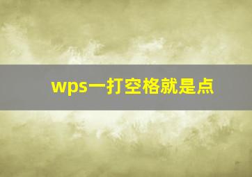 wps一打空格就是点