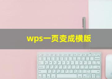 wps一页变成横版