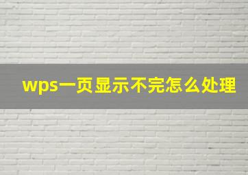 wps一页显示不完怎么处理