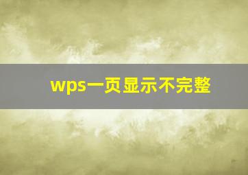 wps一页显示不完整