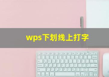 wps下划线上打字