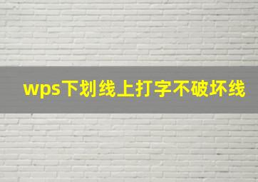 wps下划线上打字不破坏线