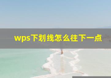 wps下划线怎么往下一点