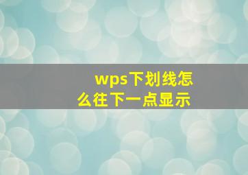 wps下划线怎么往下一点显示