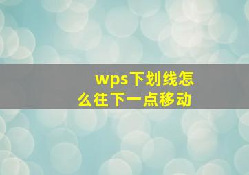 wps下划线怎么往下一点移动