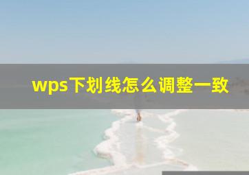 wps下划线怎么调整一致