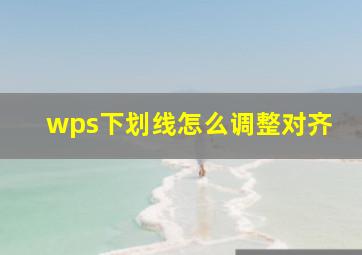 wps下划线怎么调整对齐