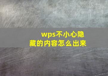 wps不小心隐藏的内容怎么出来