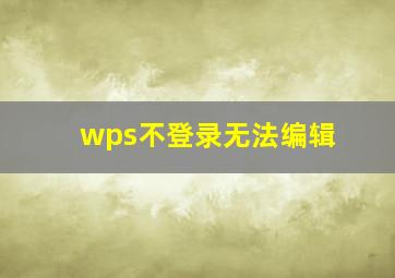 wps不登录无法编辑