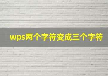 wps两个字符变成三个字符