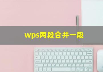 wps两段合并一段