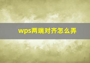 wps两端对齐怎么弄