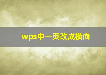 wps中一页改成横向