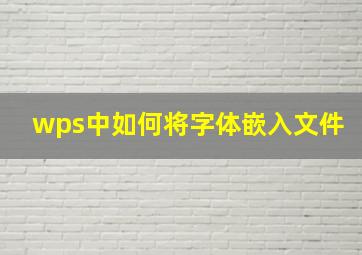 wps中如何将字体嵌入文件