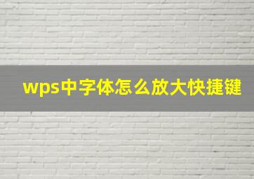 wps中字体怎么放大快捷键