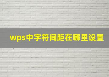 wps中字符间距在哪里设置