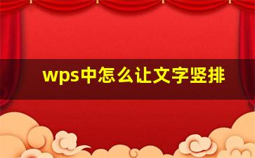 wps中怎么让文字竖排