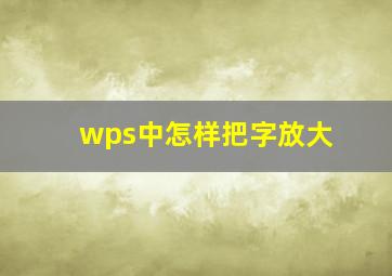 wps中怎样把字放大