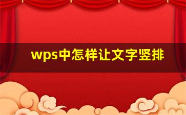 wps中怎样让文字竖排