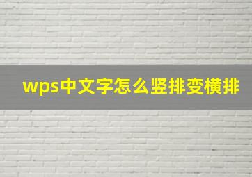 wps中文字怎么竖排变横排