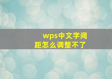 wps中文字间距怎么调整不了