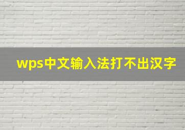 wps中文输入法打不出汉字