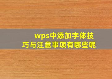 wps中添加字体技巧与注意事项有哪些呢