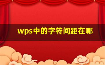 wps中的字符间距在哪