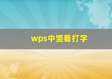 wps中竖着打字