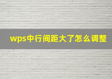 wps中行间距大了怎么调整