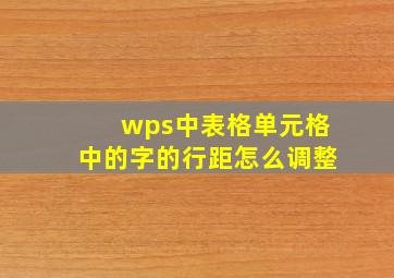 wps中表格单元格中的字的行距怎么调整