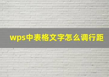 wps中表格文字怎么调行距