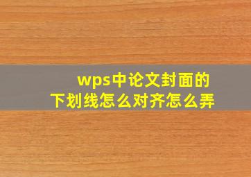 wps中论文封面的下划线怎么对齐怎么弄