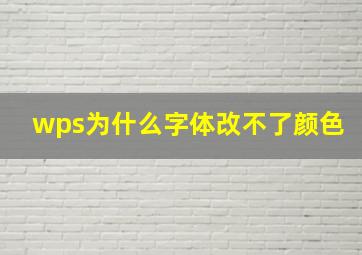 wps为什么字体改不了颜色