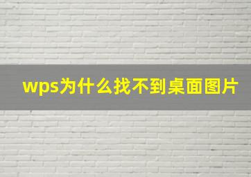 wps为什么找不到桌面图片