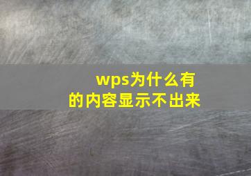 wps为什么有的内容显示不出来