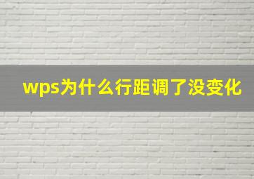 wps为什么行距调了没变化