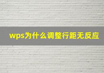 wps为什么调整行距无反应