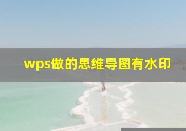 wps做的思维导图有水印