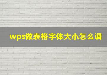 wps做表格字体大小怎么调