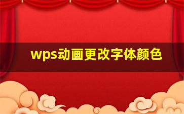 wps动画更改字体颜色