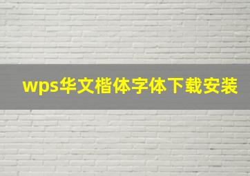 wps华文楷体字体下载安装