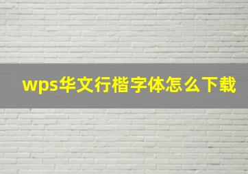 wps华文行楷字体怎么下载