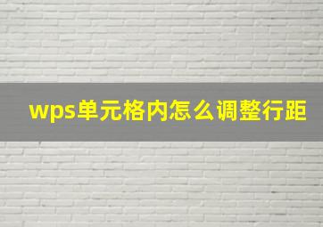 wps单元格内怎么调整行距