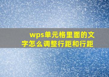 wps单元格里面的文字怎么调整行距和行距